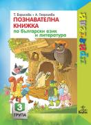 Приятели за 3. подготвителна група – познавателна книжка по Български език и литература