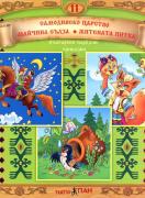 Български народни приказки №11 + CD: Самодивско царство, Майчина сълза, Житената питка
