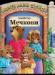 Моите мили съседи: Семейство Мечкови