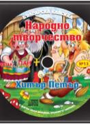 Българска класика - аудиодиск № 13 - Хитър Петър. Народно творчество