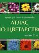 Атлас по цветарство - част 2 и 3
