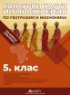 Контурни карти с упражнения по география за 5. клас по новата програма 