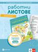 Комплект работни листове по литература за 5. клас