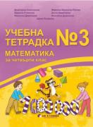 Учебна тетрадка №3 по математика за 4. клас