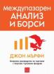 Междупазарен анализ и борси