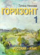 Горизонт 1 - Учебник по руски език за 9. клас