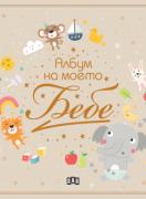 Албум на моето бебе