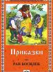 Приказки - Ран Босилек
