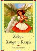 Хайди и Клара 