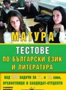 Матура - тестове по български език и литература 