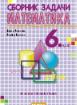 Сборник задачи по математика за 6. клас