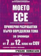 Моето есе - Примерни разработки за ученици от 7. до 12. клас 