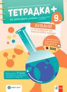 Тетрадка - плюс по химия и опазване на околната среда за 9. клас за активно учене 