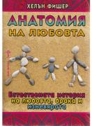 Анатомия на любовта Естествената история на любовта, брака и изневярата