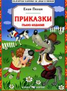 Приказки от Елин Пелин - пълно издание