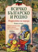 Всичко българско и родно - книга 2 - Мъдростта на народа