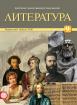 Литература за 9. клас