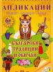 Апликации - Български традиции и обичаи
