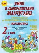 Умни и съобразителни малчугани. Учебно помагало за ИУЧ по математика за 2. клас