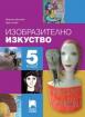 Изобразително изкуство за 5. клас - учебник