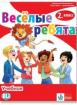 Веселые ребята! - учебна тетрадка по руски език за 2. клас
