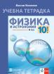 Учебна тетрадка по физика и астрономия за 10. клас