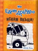 Дневникът на един Дръндьо: Искам вкъщи! книга 9