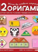12 оригами с печатни работни листи, схеми и видеоинструкции за деца над 6 години - 4 група - тъмночервен