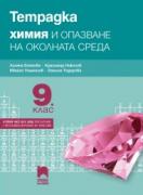 Тетрадка по химия и опазване на околната среда за 9. клас