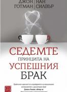 Седемте принципа на успешния брак