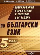 Тренировъчни упражнения по български език 5. клас