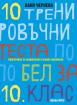 10 тренировъчни теста по БЕЛ за 10. клас