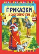 Приказки за самостоятелно четене - червена