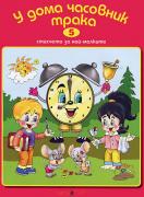 Книжка със стихчета и песнички + CD: У дома часовник трака 