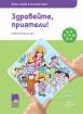 Ръка за ръка: Здравейте, приятели! за 3—4-годишни деца