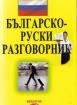 Българско-руски разговорник