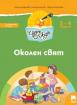 Чуден свят - книжка по образователно направление Околен свят - 1-ва група (3 - 4 г.)