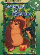 Приказки за животни. Поредица - Мога да чета сам